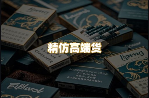 精仿高端货