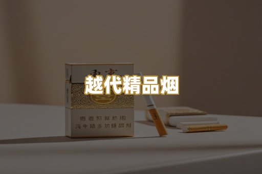 越代精品烟