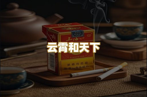 云霄和天下